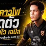 ค้างคาวไฟจัดหนัก เปิดตัวกุสตาโว เอปิส เติมไฟเกมรุกลุยไทยลีก 2026/27