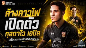 ค้างคาวไฟจัดหนัก เปิดตัวกุสตาโว เอปิส เติมไฟเกมรุกลุยไทยลีก 2026/27
