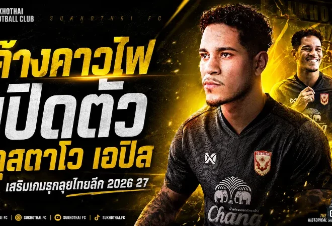 ค้างคาวไฟจัดหนัก เปิดตัวกุสตาโว เอปิส เติมไฟเกมรุกลุยไทยลีก 2026/27