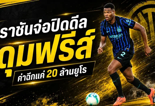 เรอัล มาดริดจ่อปิดดีล ดุมฟรีส์ 20 ล้านยูโร อินเตอร์เตรียมเสียตัวหลักหลังเงื่อนไขฉีกสัญญาทำงาน