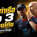 การท่าเรือผนึกกำลังโหด ดึง 3 ผู้ช่วยโค้ชเสริมมือ “โค้ชอู๊ด” ลุยปรีซีซั่น 2026/27
