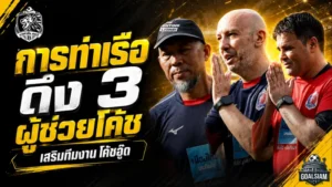 การท่าเรือผนึกกำลังโหด ดึง 3 ผู้ช่วยโค้ชเสริมมือ “โค้ชอู๊ด” ลุยปรีซีซั่น 2026/27