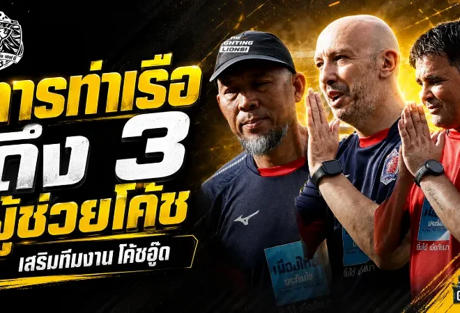 การท่าเรือผนึกกำลังโหด ดึง 3 ผู้ช่วยโค้ชเสริมมือ “โค้ชอู๊ด” ลุยปรีซีซั่น 2026/27