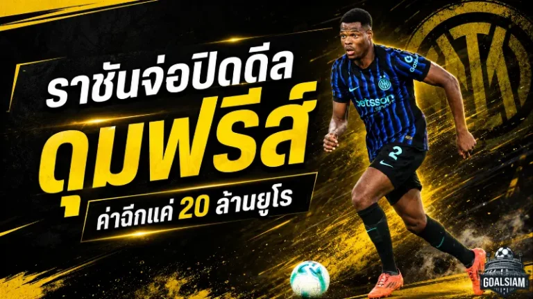 เรอัล มาดริดจ่อปิดดีล ดุมฟรีส์ 20 ล้านยูโร อินเตอร์เตรียมเสียตัวหลักหลังเงื่อนไขฉีกสัญญาทำงาน