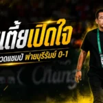 โค้ชเตี้ยเปิดใจหลังประจวบพ่ายบุรีรัมย์ 0-1 ชวดแชมป์ช้าง เอฟเอ คัพ แบบสุดเจ็บ