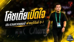โค้ชเตี้ยเปิดใจหลังประจวบพ่ายบุรีรัมย์ 0-1 ชวดแชมป์ช้าง เอฟเอ คัพ แบบสุดเจ็บ