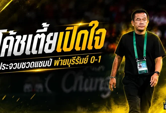 โค้ชเตี้ยเปิดใจหลังประจวบพ่ายบุรีรัมย์ 0-1 ชวดแชมป์ช้าง เอฟเอ คัพ แบบสุดเจ็บ