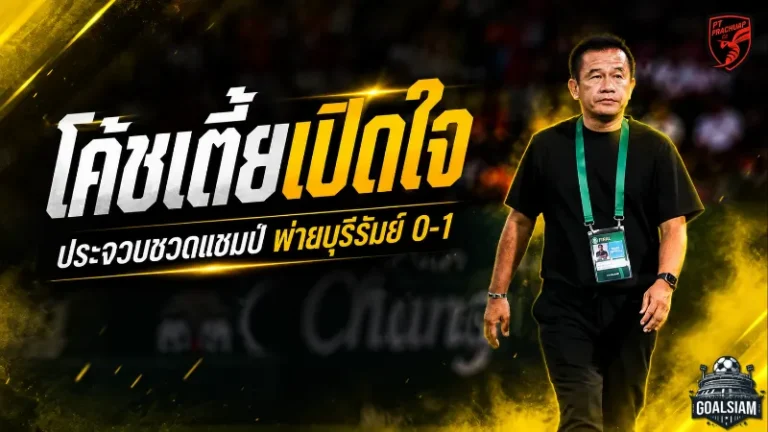 โค้ชเตี้ยเปิดใจหลังประจวบพ่ายบุรีรัมย์ 0-1 ชวดแชมป์ช้าง เอฟเอ คัพ แบบสุดเจ็บ