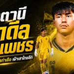 ปัตตานีเสริมด่านสุดท้าย คว้า “เจ้าเพชร” ศรวัสย์ โพธิ์สมัน เฝ้าเสาลุยไทยลีก