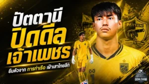 ปัตตานีเสริมด่านสุดท้าย คว้า “เจ้าเพชร” ศรวัสย์ โพธิ์สมัน เฝ้าเสาลุยไทยลีก