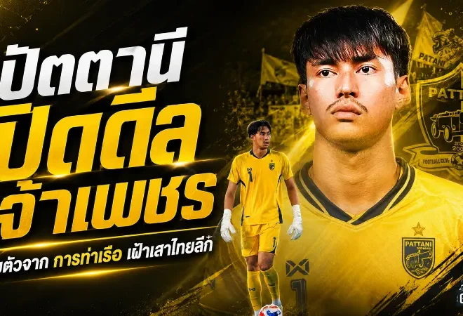 ปัตตานีเสริมด่านสุดท้าย คว้า “เจ้าเพชร” ศรวัสย์ โพธิ์สมัน เฝ้าเสาลุยไทยลีก