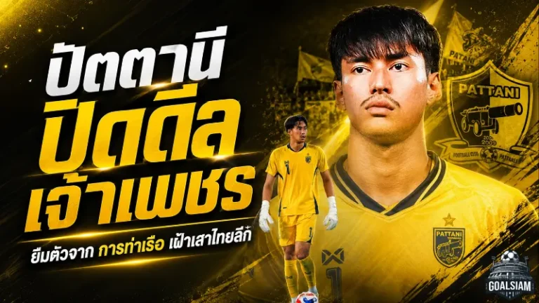 ปัตตานีเสริมด่านสุดท้าย คว้า “เจ้าเพชร” ศรวัสย์ โพธิ์สมัน เฝ้าเสาลุยไทยลีก