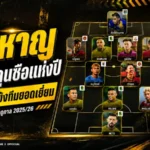 แฟนบอลโหวต “โค้ชหาญ” คว้ากุนซือยอดเยี่ยมแห่งปี ไทยลีก 2 พร้อมเปิดโผ 11 แข้งทีมยอดเยี่ยมฤดูกาล 2025/26