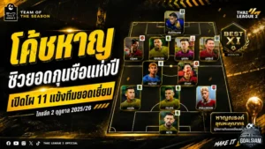 แฟนบอลโหวต “โค้ชหาญ” คว้ากุนซือยอดเยี่ยมแห่งปี ไทยลีก 2 พร้อมเปิดโผ 11 แข้งทีมยอดเยี่ยมฤดูกาล 2025/26
