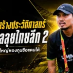 โค้ชรุณสร้างประวัติศาสตร์! พีที สตูล เอฟซี ทะยานสู่ไทยลีก 2 ภารกิจใหม่ของหมอผีแดนใต้