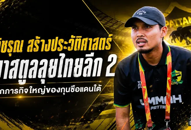 โค้ชรุณสร้างประวัติศาสตร์! พีที สตูล เอฟซี ทะยานสู่ไทยลีก 2 ภารกิจใหม่ของหมอผีแดนใต้