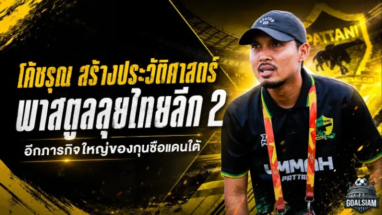 โค้ชรุณสร้างประวัติศาสตร์! พีที สตูล เอฟซี ทะยานสู่ไทยลีก 2 ภารกิจใหม่ของหมอผีแดนใต้