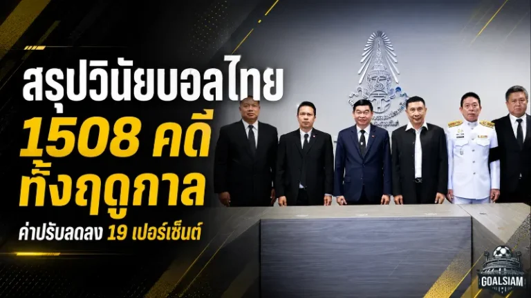วินัยบอลไทยเข้มทั้งฤดูกาล 1508 คดี คณะวินัยชี้ค่าปรับลดแต่จุดพลุยังเป็นโจทย์ใหญ่