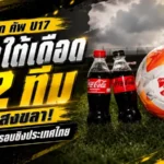 โค้ก คัพ U17 ภาคใต้เดือด! 32 ทีมบุกสงขลา ล่า 2 ตั๋วรอบชิงประเทศไทย