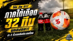 โค้ก คัพ U17 ภาคใต้เดือด! 32 ทีมบุกสงขลา ล่า 2 ตั๋วรอบชิงประเทศไทย