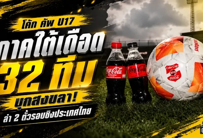 โค้ก คัพ U17 ภาคใต้เดือด! 32 ทีมบุกสงขลา ล่า 2 ตั๋วรอบชิงประเทศไทย