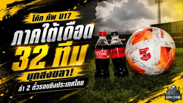 โค้ก คัพ U17 ภาคใต้เดือด! 32 ทีมบุกสงขลา ล่า 2 ตั๋วรอบชิงประเทศไทย