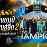 เขลางค์ยูไนเต็ดผงาดแชมป์ไทยวีเมนส์ลีก 2 ซิวตั๋วลุยลีกสูงสุดพร้อมเงินรางวัล 1.5 แสนบาท