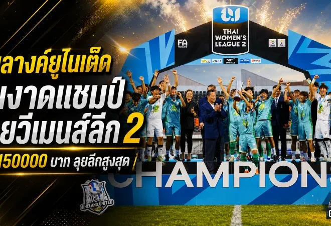 เขลางค์ยูไนเต็ดผงาดแชมป์ไทยวีเมนส์ลีก 2 ซิวตั๋วลุยลีกสูงสุดพร้อมเงินรางวัล 1.5 แสนบาท