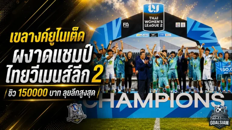 เขลางค์ยูไนเต็ดผงาดแชมป์ไทยวีเมนส์ลีก 2 ซิวตั๋วลุยลีกสูงสุดพร้อมเงินรางวัล 1.5 แสนบาท