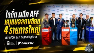 ไดกิ้นจับมือ AFF ดันฟุตบอลอาเซียน 4 รายการใหญ่ สู่เกมระดับสากล