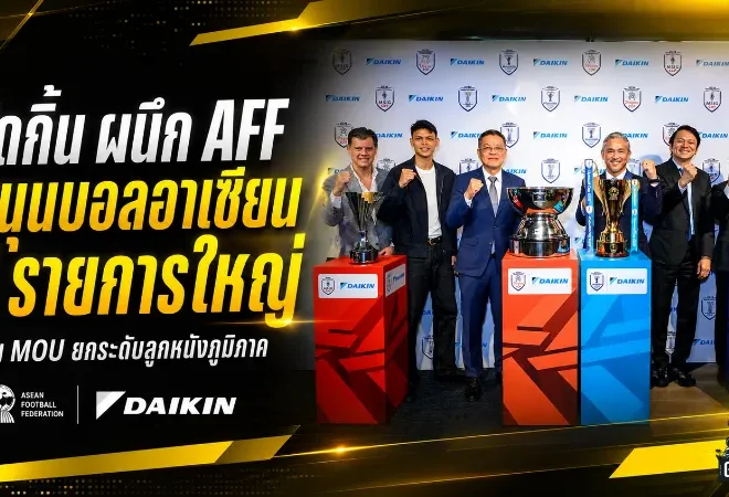 ไดกิ้นจับมือ AFF ดันฟุตบอลอาเซียน 4 รายการใหญ่ สู่เกมระดับสากล