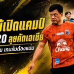 โค้ชโบ้เปิดแคมป์ไทย U20 ลุยคัดเอเชีย ชี้เกมรับต้องแน่น เกมรุกต้องคมกว่านี้