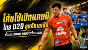 โค้ชโบ้เปิดแคมป์ไทย U20 ลุยคัดเอเชีย ชี้เกมรับต้องแน่น เกมรุกต้องคมกว่านี้