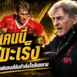 คิงเคนนี่สู้มะเร็ง เปิดใจรักษาคืบหน้า แฟนลิเวอร์พูลส่งแรงใจล้นหลาม