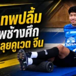 วีระเทพเปิดใจคืนทัพช้างศึกยุคฮัดสัน พร้อมลุยคูเวต-จีนเต็มสูบ