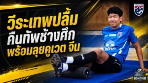 วีระเทพเปิดใจคืนทัพช้างศึกยุคฮัดสัน พร้อมลุยคูเวต-จีนเต็มสูบ