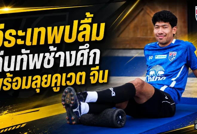 วีระเทพเปิดใจคืนทัพช้างศึกยุคฮัดสัน พร้อมลุยคูเวต-จีนเต็มสูบ