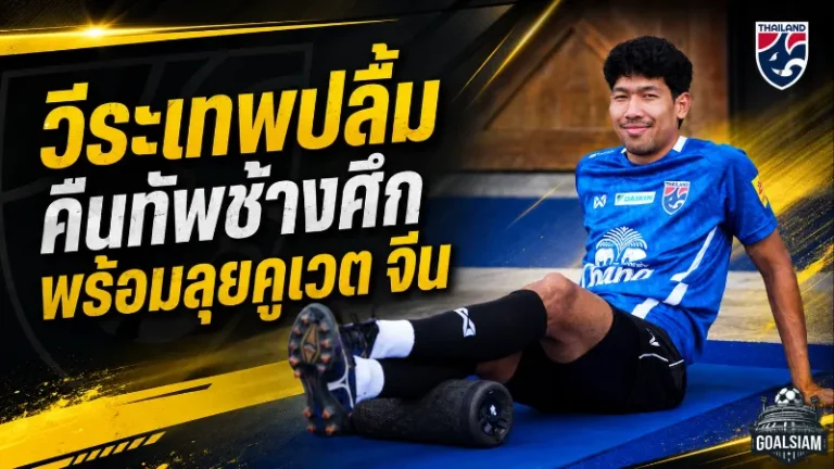 วีระเทพเปิดใจคืนทัพช้างศึกยุคฮัดสัน พร้อมลุยคูเวต-จีนเต็มสูบ