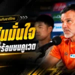 ฮัดสันลั่นช้างศึกพร้อมชนคูเวต สารัชย้ำเล่นในบ้านต้องชนะเท่านั้น