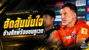 ฮัดสันลั่นช้างศึกพร้อมชนคูเวต สารัชย้ำเล่นในบ้านต้องชนะเท่านั้น