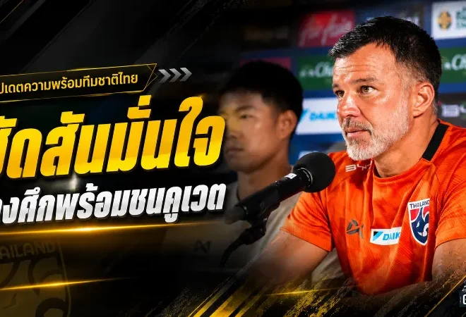 ฮัดสันลั่นช้างศึกพร้อมชนคูเวต สารัชย้ำเล่นในบ้านต้องชนะเท่านั้น