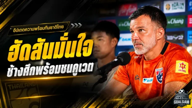 ฮัดสันลั่นช้างศึกพร้อมชนคูเวต สารัชย้ำเล่นในบ้านต้องชนะเท่านั้น