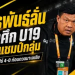 จักรพันธ์ชี้ช้างศึก U19 ยังต้องนิ่งกว่านี้ แม้ถล่มสิงคโปร์ 4-0 ยึดจ่าฝูงอาเซียนคัพ