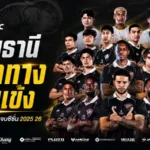 อุทัยธานีล้างกระดานใหญ่! แยกทาง 19 แข้งหลังจบซีซั่น 2025/26