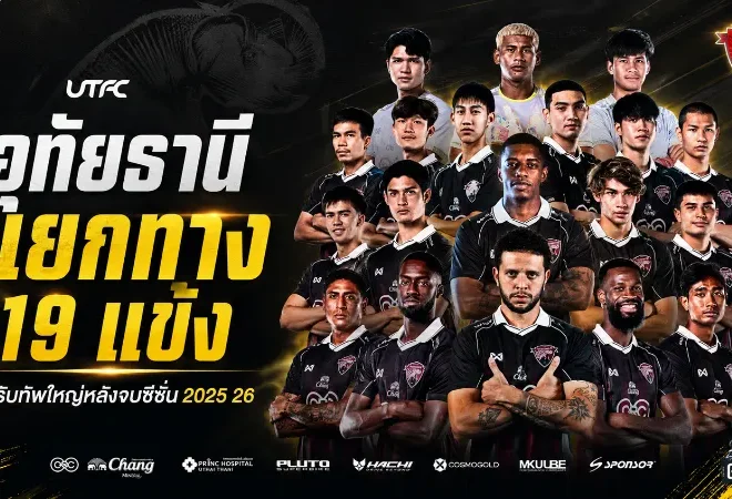 อุทัยธานีล้างกระดานใหญ่! แยกทาง 19 แข้งหลังจบซีซั่น 2025/26