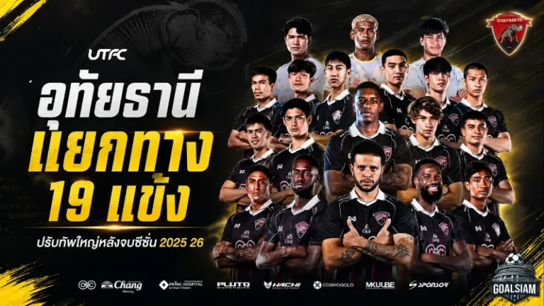 อุทัยธานีล้างกระดานใหญ่! แยกทาง 19 แข้งหลังจบซีซั่น 2025/26