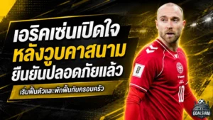 เอริคเซ่นเปิดใจหลังวูบคาสนาม เดนมาร์กลุ้นหนักก่อนเจ้าตัวยืนยันปลอดภัยแล้ว