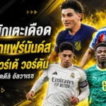 สรุปข่าวตลาดนักเตะประจำวัน 10 มิถุนายน 2026 แมนยูลุยหนักล่าแฟร์นันด์ส วอร์ตันแตะ 4,300 ล้าน เรอัลโดนตราหมีตอกกลับ