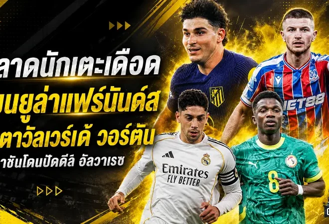 สรุปข่าวตลาดนักเตะประจำวัน 10 มิถุนายน 2026 แมนยูลุยหนักล่าแฟร์นันด์ส วอร์ตันแตะ 4,300 ล้าน เรอัลโดนตราหมีตอกกลับ
