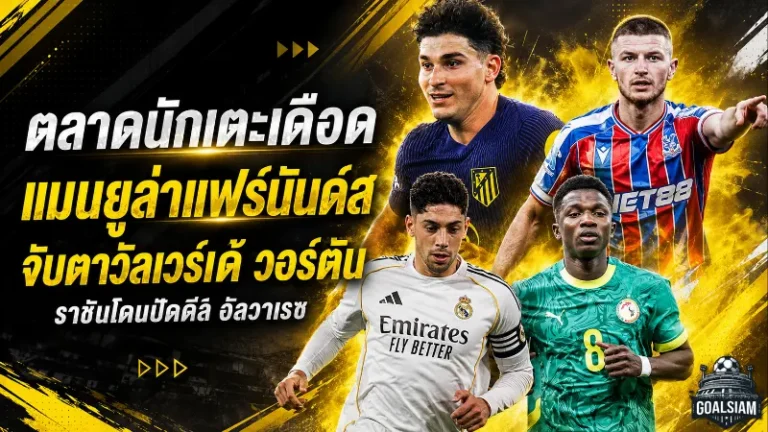 สรุปข่าวตลาดนักเตะประจำวัน 10 มิถุนายน 2026 แมนยูลุยหนักล่าแฟร์นันด์ส วอร์ตันแตะ 4,300 ล้าน เรอัลโดนตราหมีตอกกลับ